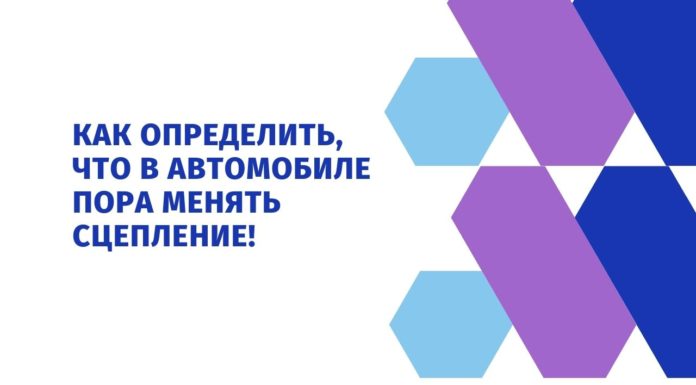 Как определить, что в автомобиле пора менять сцепление!