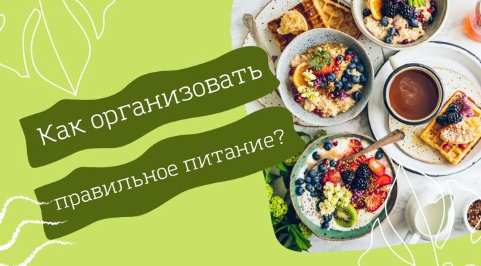 Правильное питание, как организовать?
