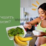 как улучшить метаболизм