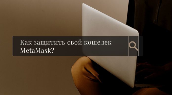 Как защитить свой кошелек MetaMask?