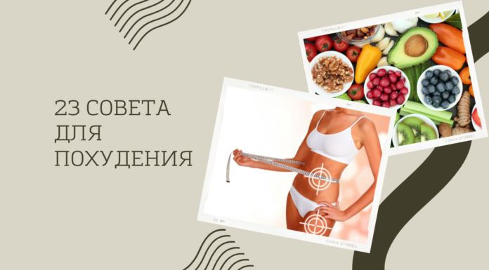 23 совета для похудения
