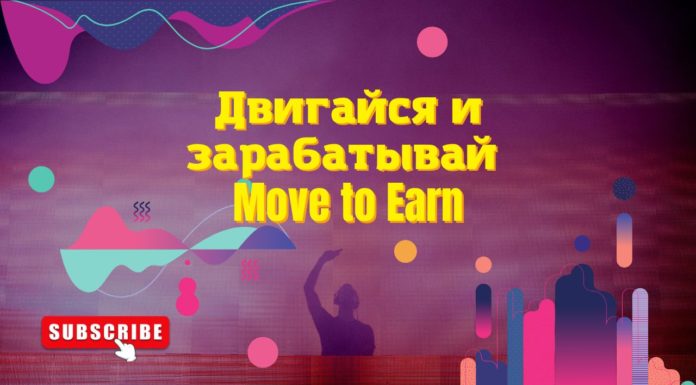 Двигайся и зарабатывай Move to Earn