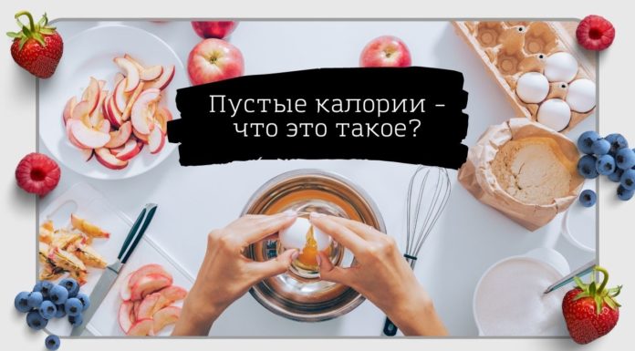 Пустые калории – что это такое?