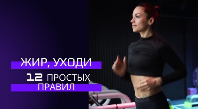 Жир, уходи: 12 простых правил!