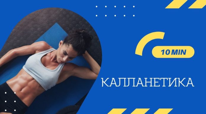 Все о калланетике. Видео