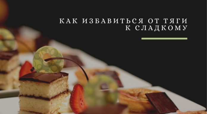 Как избавиться от тяги к сладкому: 10 советов