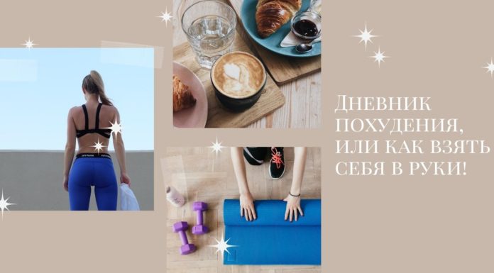 Дневник похудения, или как взять себя в руки