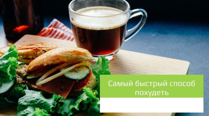Самый быстрый способ похудеть