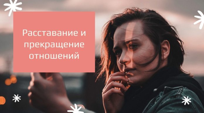 Расставание и прекращение отношений