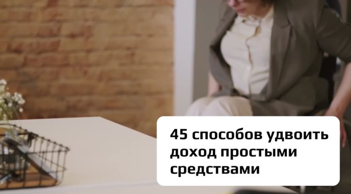 45 способов удвоить доход простыми средствами