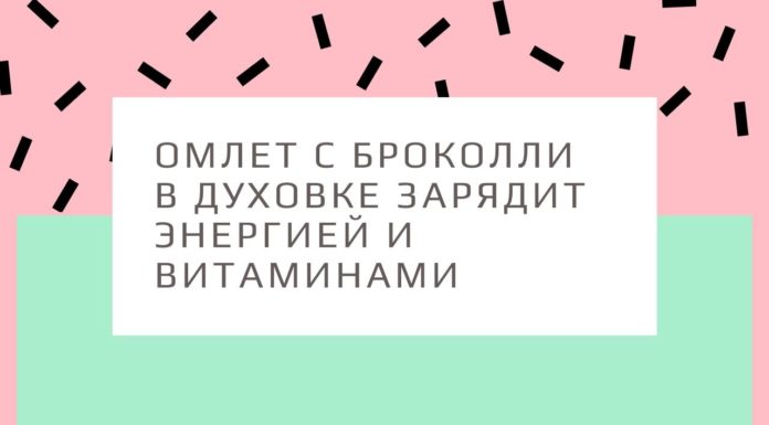 Омлет с броколли в духовке зарядит энергией и витаминами!