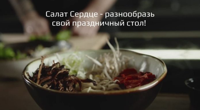 Салат Сердце — разнообразь свой праздничный стол!