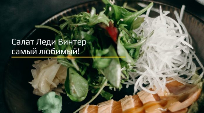 Салат Леди Винтер — самый любимый!