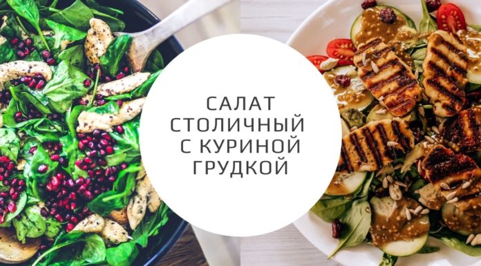 Салат Столичный с куриной грудкой