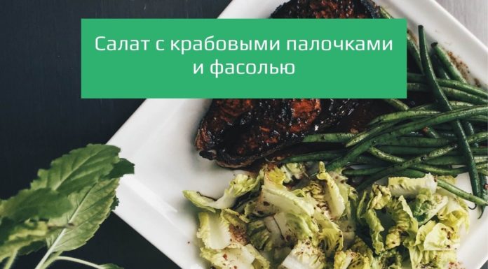 Салат с крабовыми палочками и фасолью