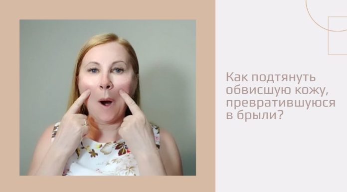 Как подтянуть обвисшую кожу, превратившуюся в брыли?
