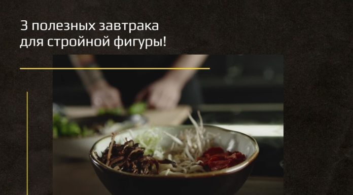 3 полезных завтрака для стройной фигуры