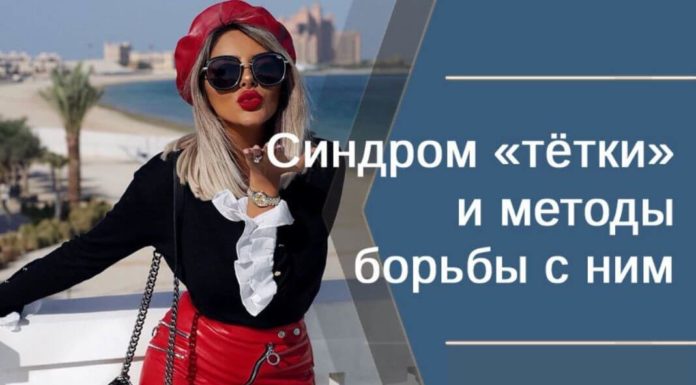 Как избавиться от синдрома тетки и превратиться в «принцессу»