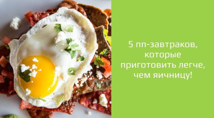 5 пп-завтраков, которые приготовить легче, чем яичницу!