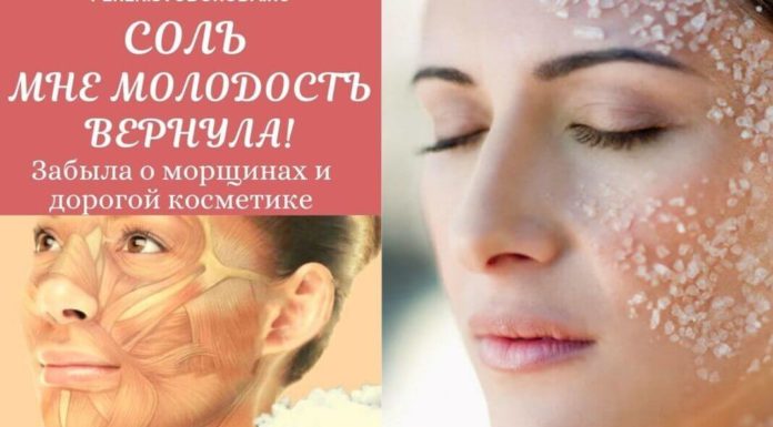 Соль мне молодость вернула!