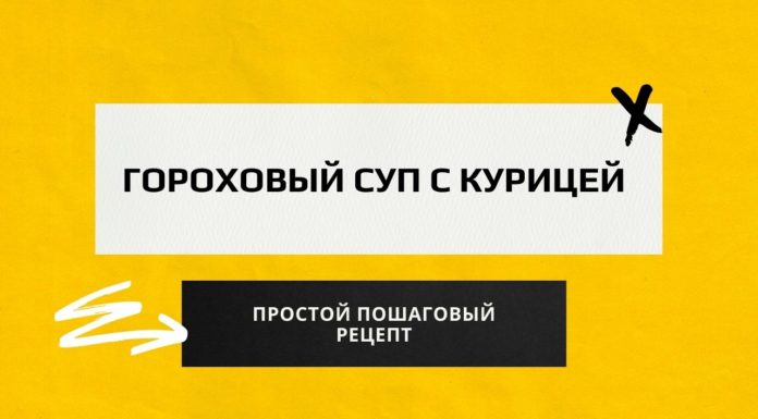 Гороховый суп с курицей — простой пошаговый рецепт