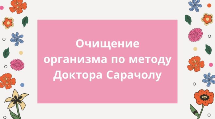 Очищение организма по методу Доктора Сарачолу