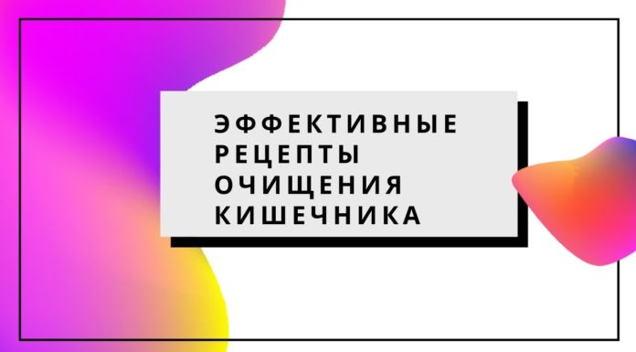 Эффективные рецепты очищения кишечника