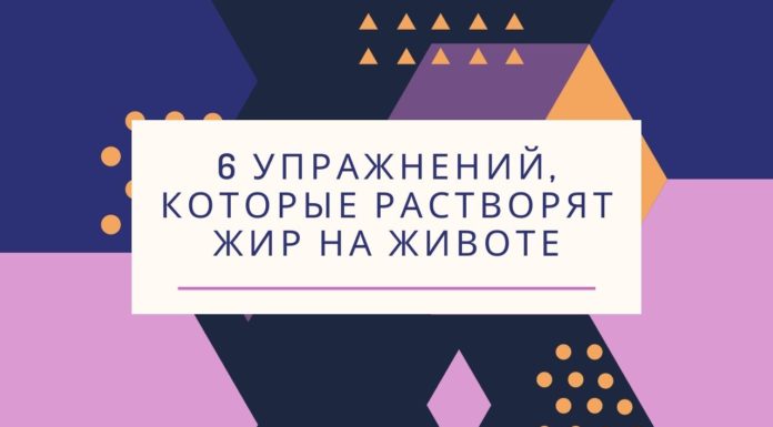 6 упражнений, которые растворят жир на животе