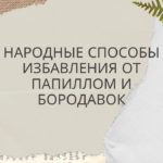 Народные способы избавления от папиллом и бородавок