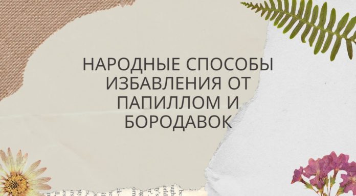 Народные способы избавления от папиллом и бородавок