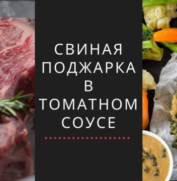 Свиная поджарка в томатном соусе