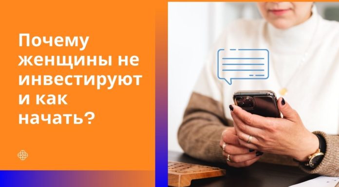 Почему женщины не инвестируют и как начать?