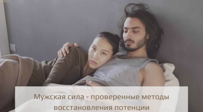 Мужская сила — проверенные методы восстановления потенции