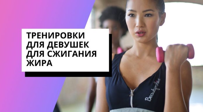 Тренировки для девушек в тренажерном зале для сжигания жира