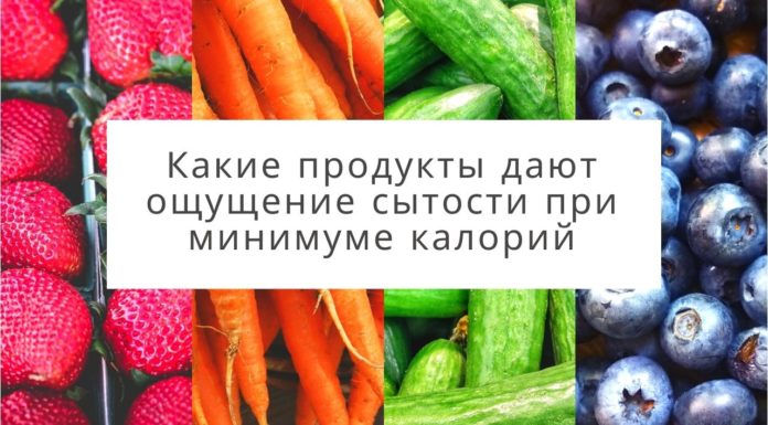 Какие продукты дают ощущение сытости при минимуме калорий?