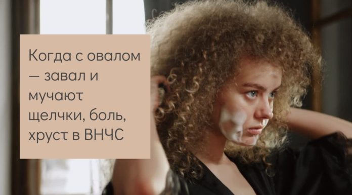 Когда с овалом — завал и мучают щелчки, боль, хруст в ВНЧС