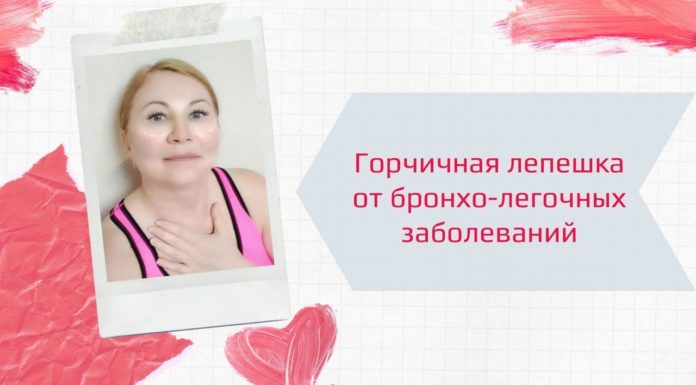 Горчичная лепешка от бронхо-легочных заболеваний