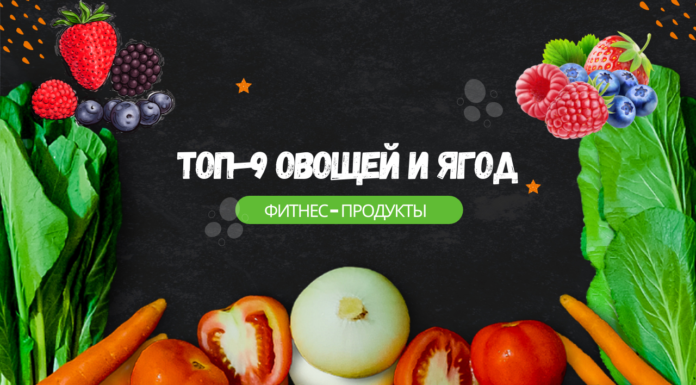 Топ-9 овощей и ягод фитнес-продуктов