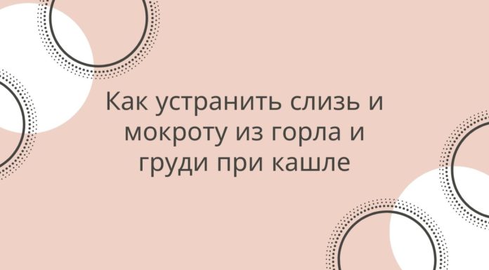 Как устранить слизь и мокроту из горла и груди при кашле?