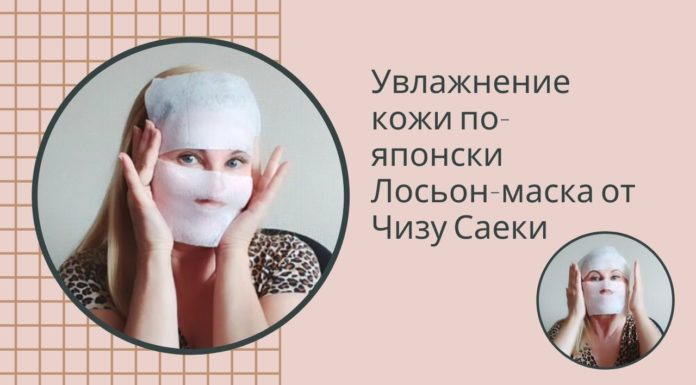 Увлажнение кожи по-японски лосьон-маска от Чизу Саеки