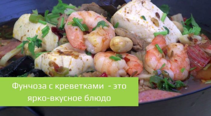 Фунчоза с креветками – это ярко-вкусное блюдо