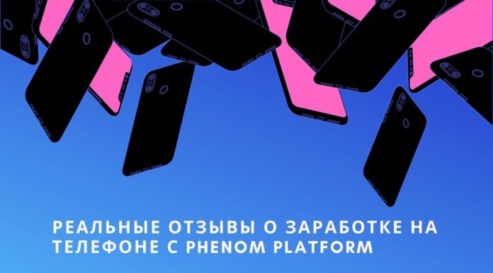 Реальные отзывы о заработке на телефоне с Phenom Platform