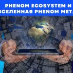 Phenom Metaverse создает Метавселенную на уникальном блокчейне
