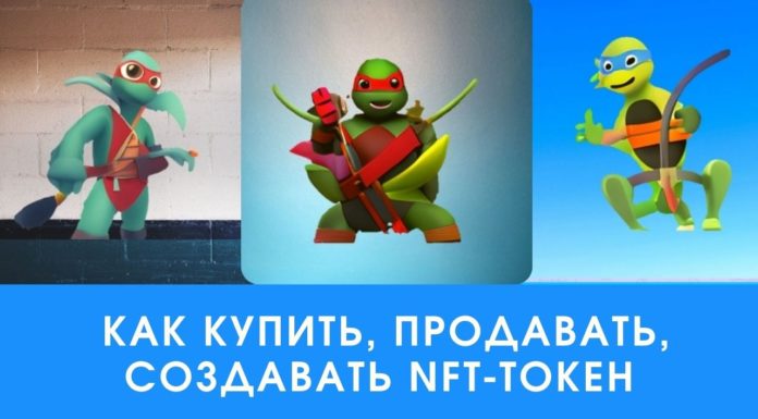 Как купить, продавать, создавать NFT-токен