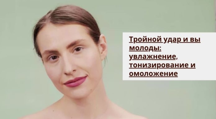 Тройной удар и вы молоды: увлажнение, тонизирование и омоложение