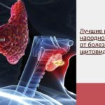 Лучшие рецепты народной медицины от болезни щитовидной железы