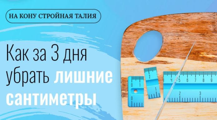 Как за 3 дня убрать лишние сантиметры