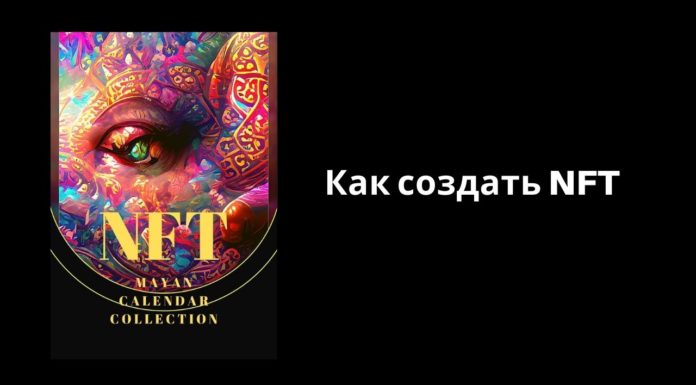 Как создать NFT
