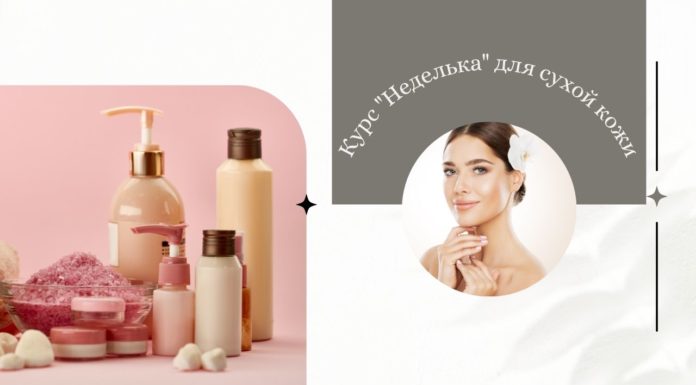 Курс «Неделька» для ухода за сухой кожей
