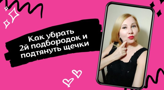 Как убрать второй подбородок и подтянуть обвисшие щеки